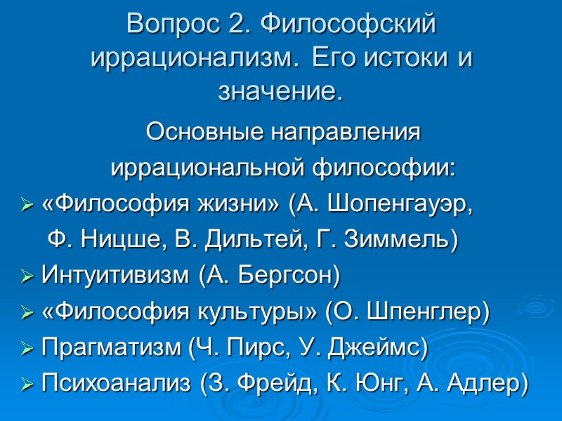 Вопрос 2. Философский иррационализм. Его истоки и значение. Основные направления иррациональной философии: Вопрос 2. Философский иррационализм. Его истоки и значение. Основные направления иррациональной философии: